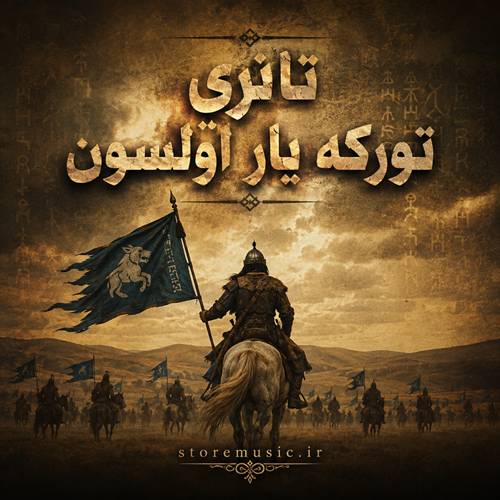 دانلود آهنگ تانری تورکه یار اولسون توران اللر وار اولسون قدیمی